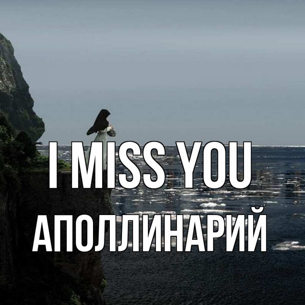 Greetings card с именем, Аполлинарий I miss you жду тебя или в монастырь Greetings with text for free download 