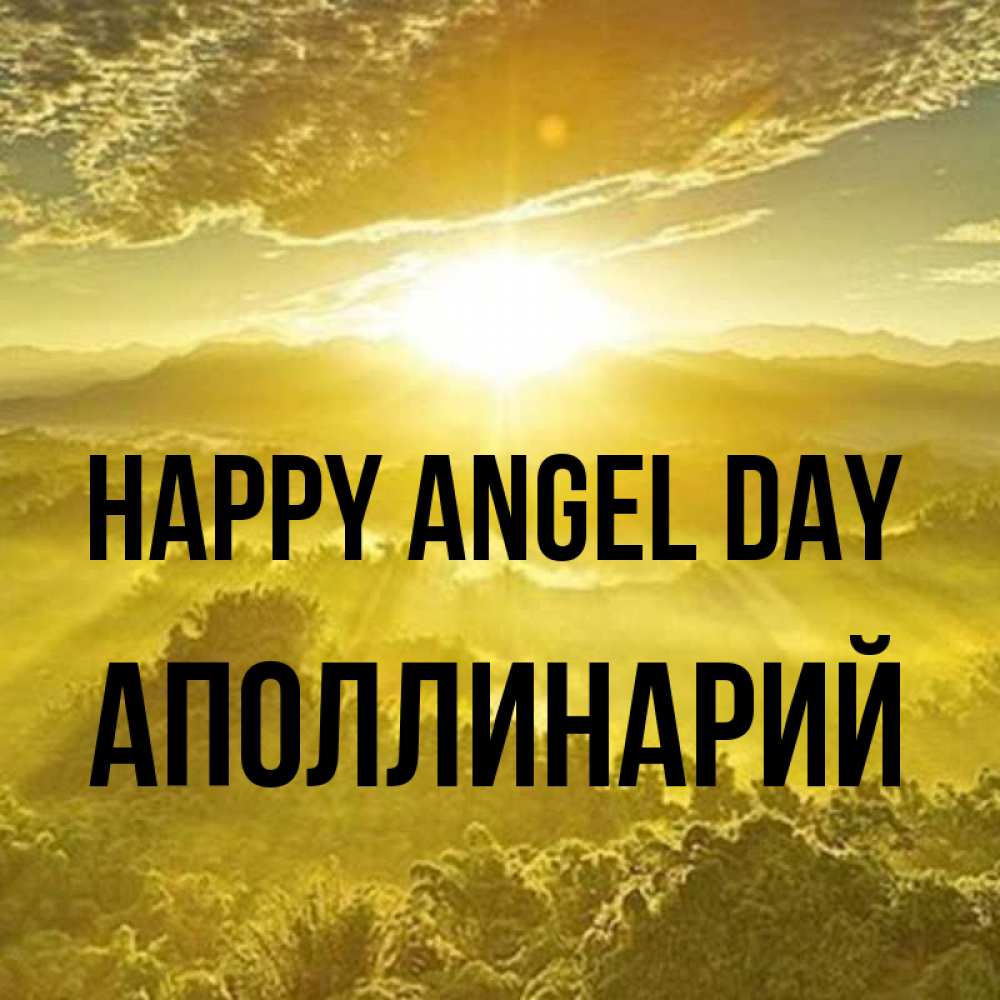 Greetings card с именем, Аполлинарий happy angel day леса и небо в желтом Greetings with text for free download 