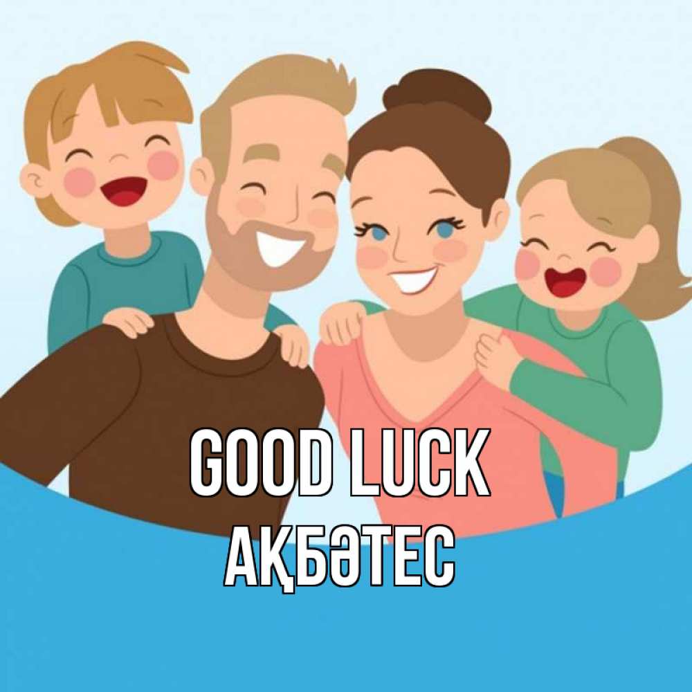 Greetings card с именем, АҚБӘТЕС Good luck везения тебе Greetings with text for free download 