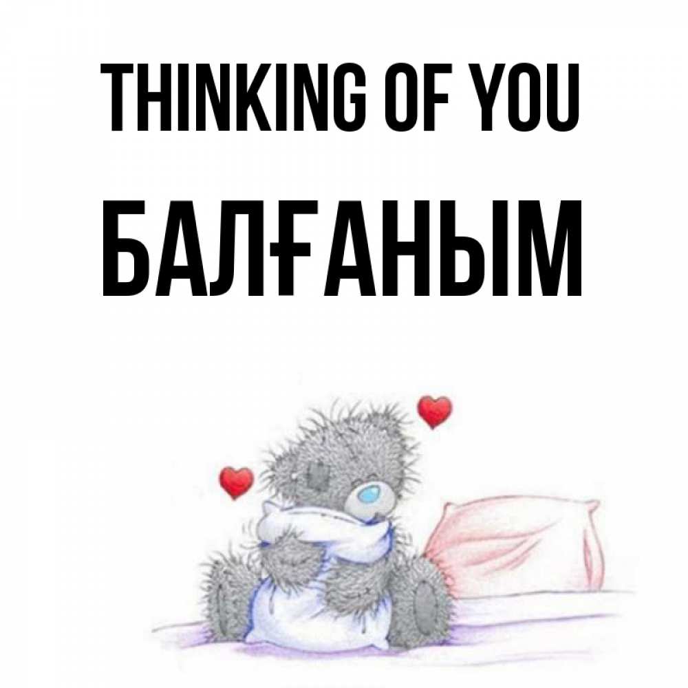 Greetings card с именем, БАЛҒАНЫМ Thinking of you мишка на кровати Greetings with text for free download 