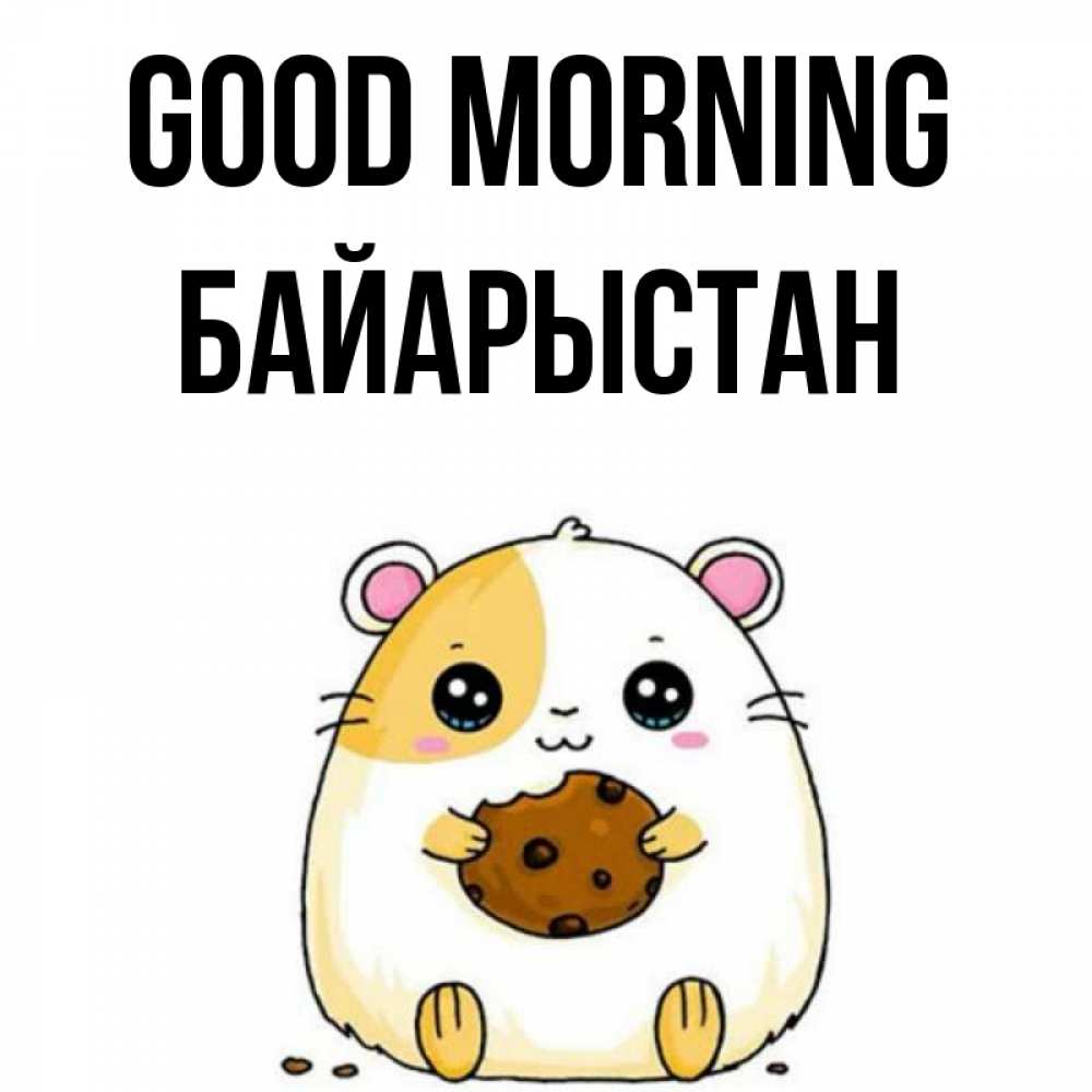 Greetings card с именем, Байарыстан Good morning есть печеньку. Утречко Greetings with text for free download 