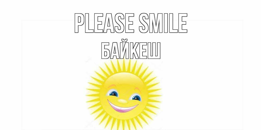 Greetings card с именем, Байкеш Please smile пожелания позитивные Greetings with text for free download 