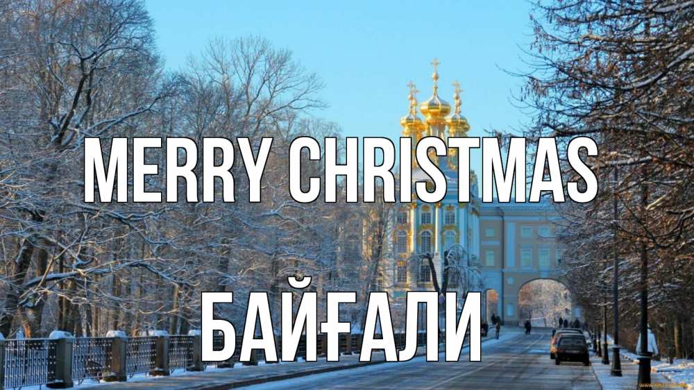 Greetings card с именем, Байғали Merry Christmas храм Greetings with text for free download 
