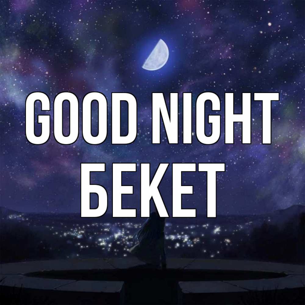 Greetings card с именем, Бекет Good night набережная Greetings with text for free download 