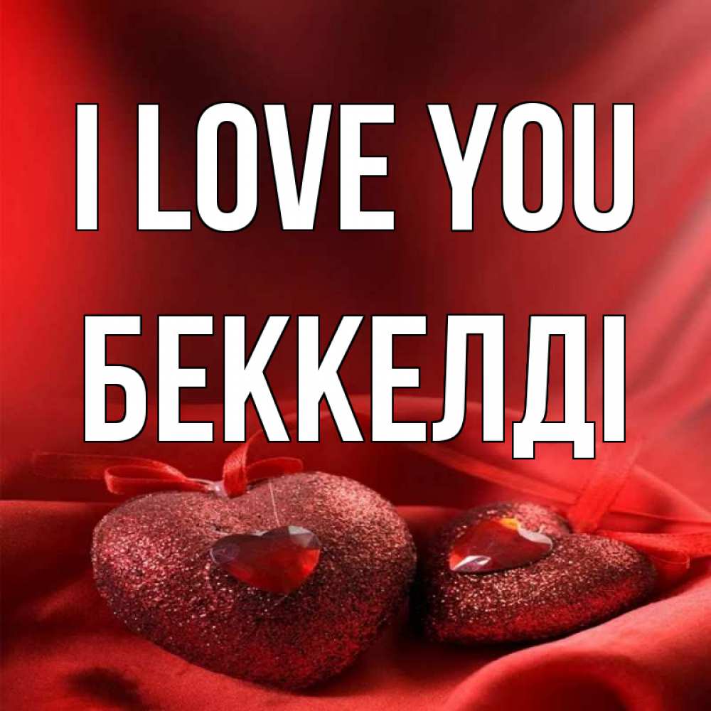 Greetings card с именем, Беккелді I love you с лентами Greetings with text for free download 