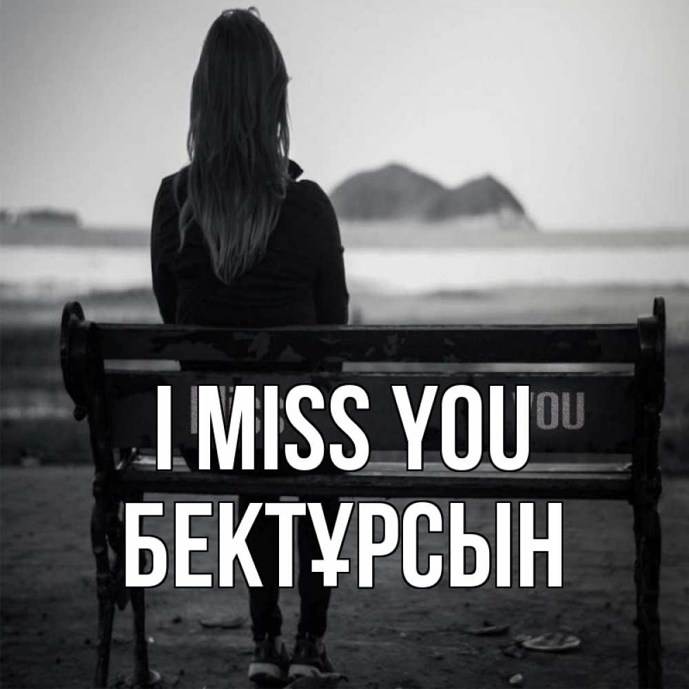 Greetings card с именем, Бектұрсын I miss you девушка одна Greetings with text for free download 