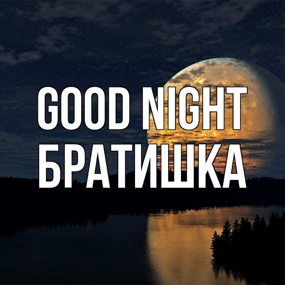 Greetings card с именем, Братишка Good night речка Greetings with text for free download 