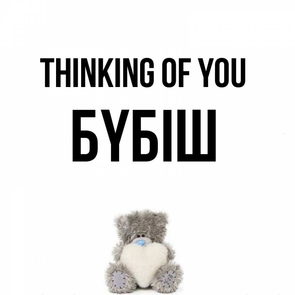 Greetings card с именем, БҮБІШ Thinking of you тедди с сердечком для любимой Greetings with text for free download 