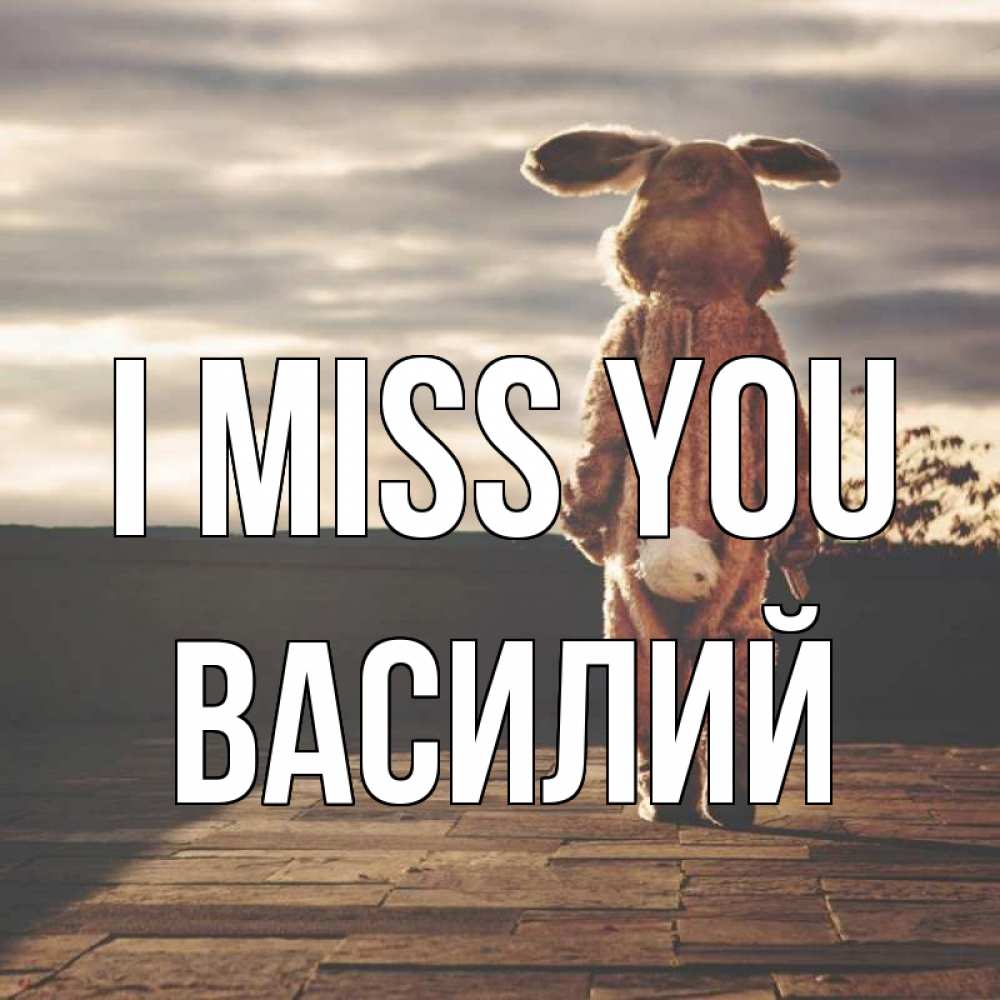 Greetings card с именем, Василий I miss you даже в костюме зайца Greetings with text for free download 