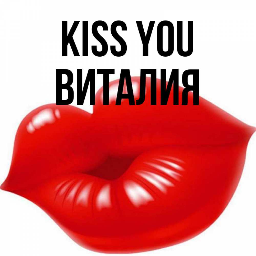Greetings card с именем, Виталия Kiss you губки надутые бантиком Greetings with text for free download 