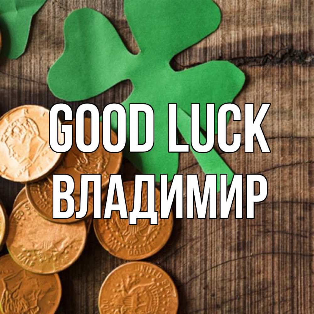 Greetings card с именем, Владимир Good luck деревянный фон Greetings with text for free download 