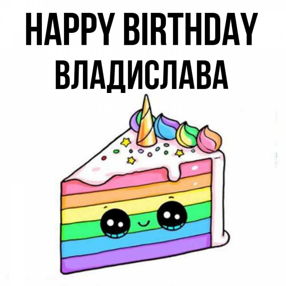 Greetings card с именем, Владислава Happy Birthday с днем варенья Greetings with text for free download 