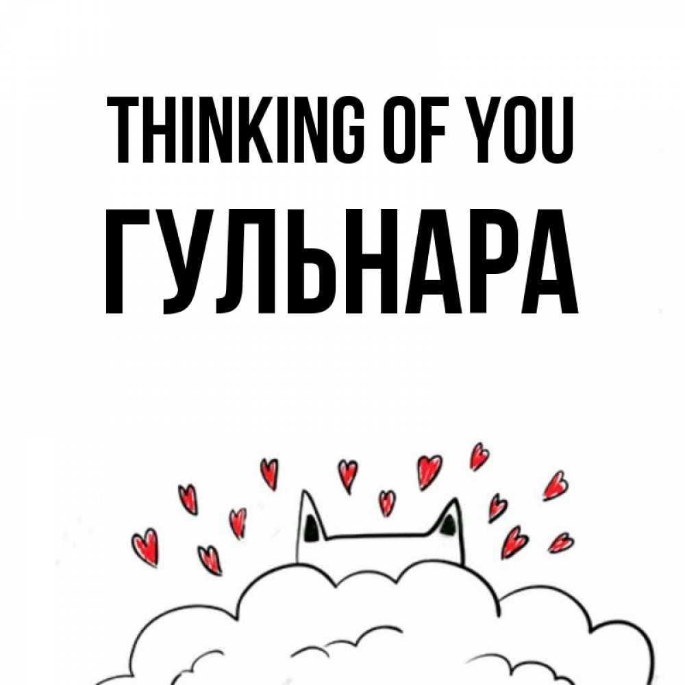 Greetings card с именем, Гульнара Thinking of you кот за облаком Greetings with text for free download 