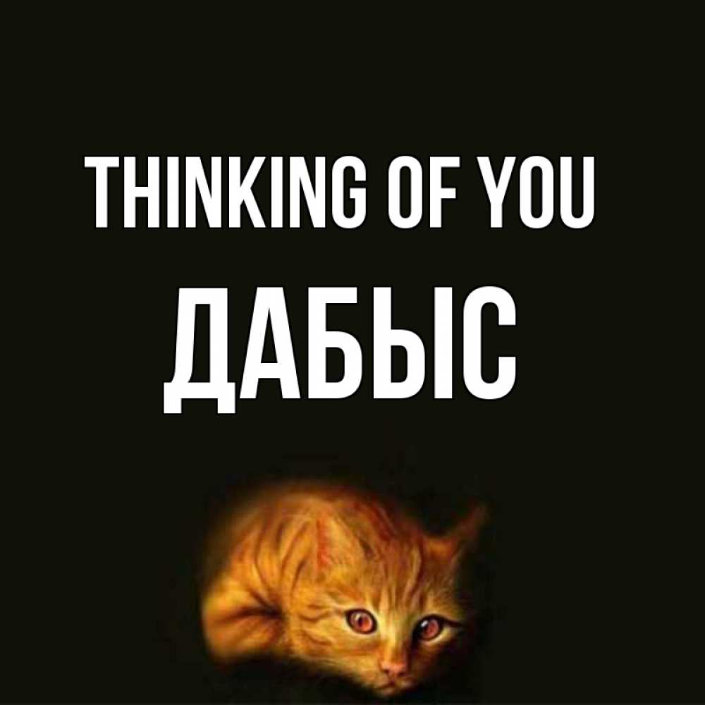 Greetings card с именем, Дабыс Thinking of you рыжий Greetings with text for free download 