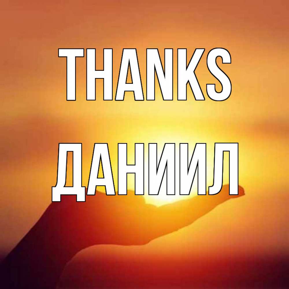 Greetings card с именем, Даниил Thanks закат Greetings with text for free download 