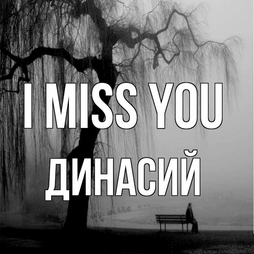 Greetings card с именем, Динасий I miss you лавочка под деревом я жду тебя Greetings with text for free download 