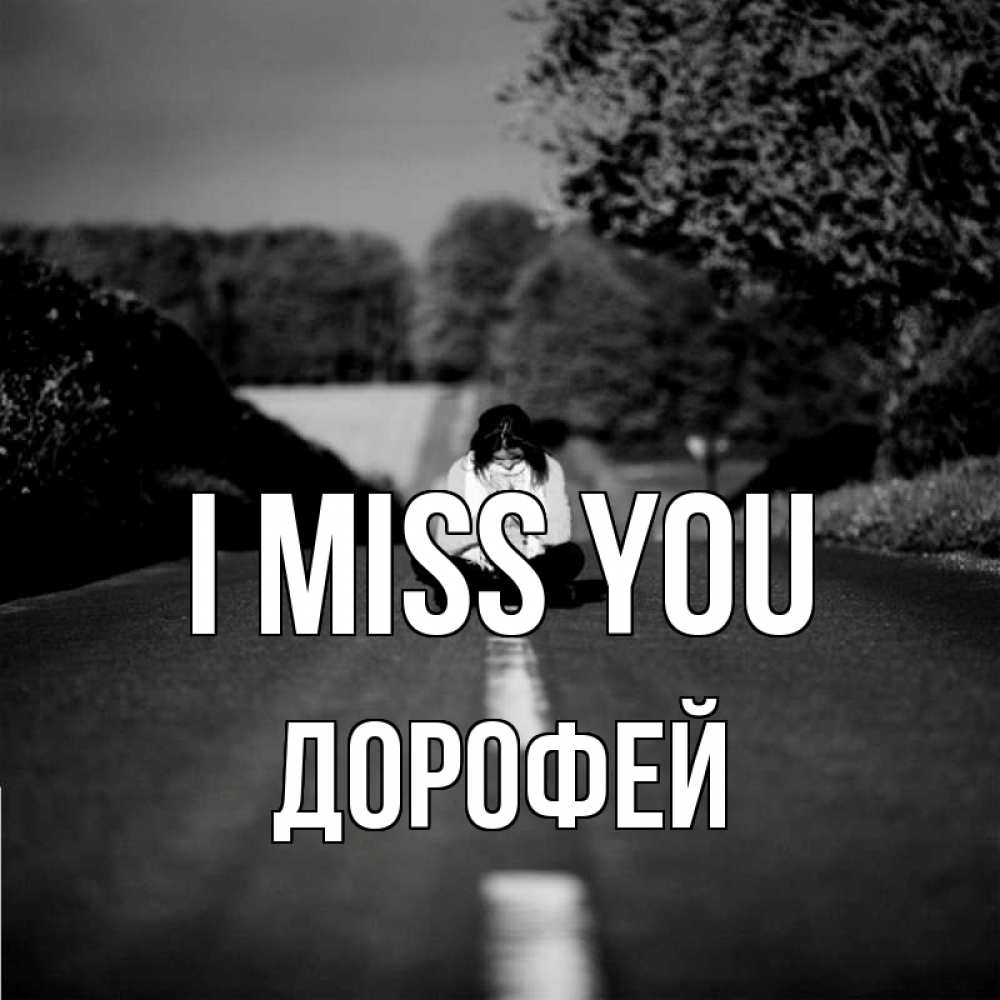 Greetings card с именем, Дорофей I miss you фото Greetings with text for free download 