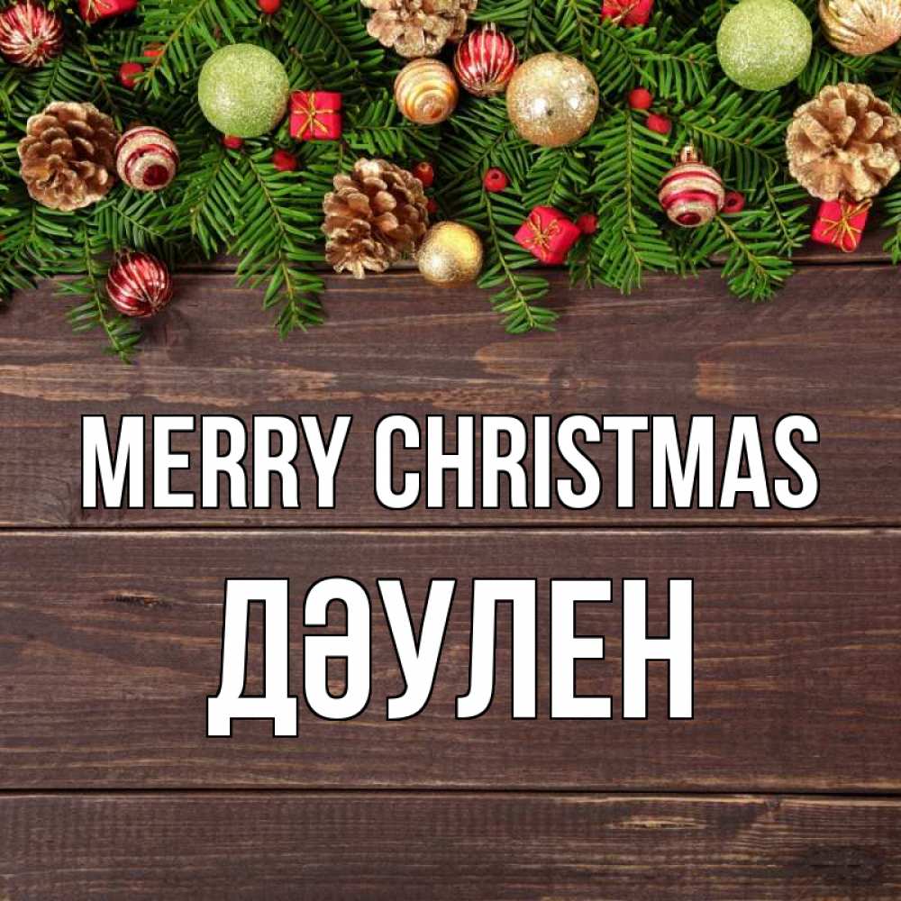 Greetings card с именем, Дәулен Merry Christmas с рождеством Greetings with text for free download 