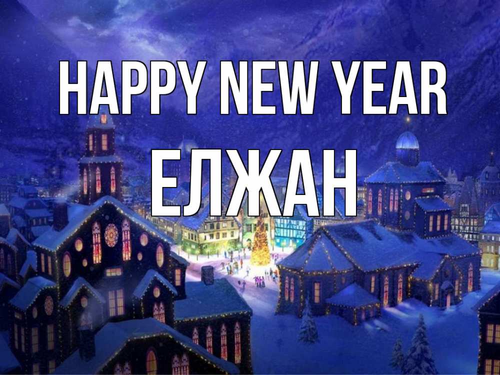 Greetings card с именем, Елжан Happy New Year новый год Greetings with text for free download 