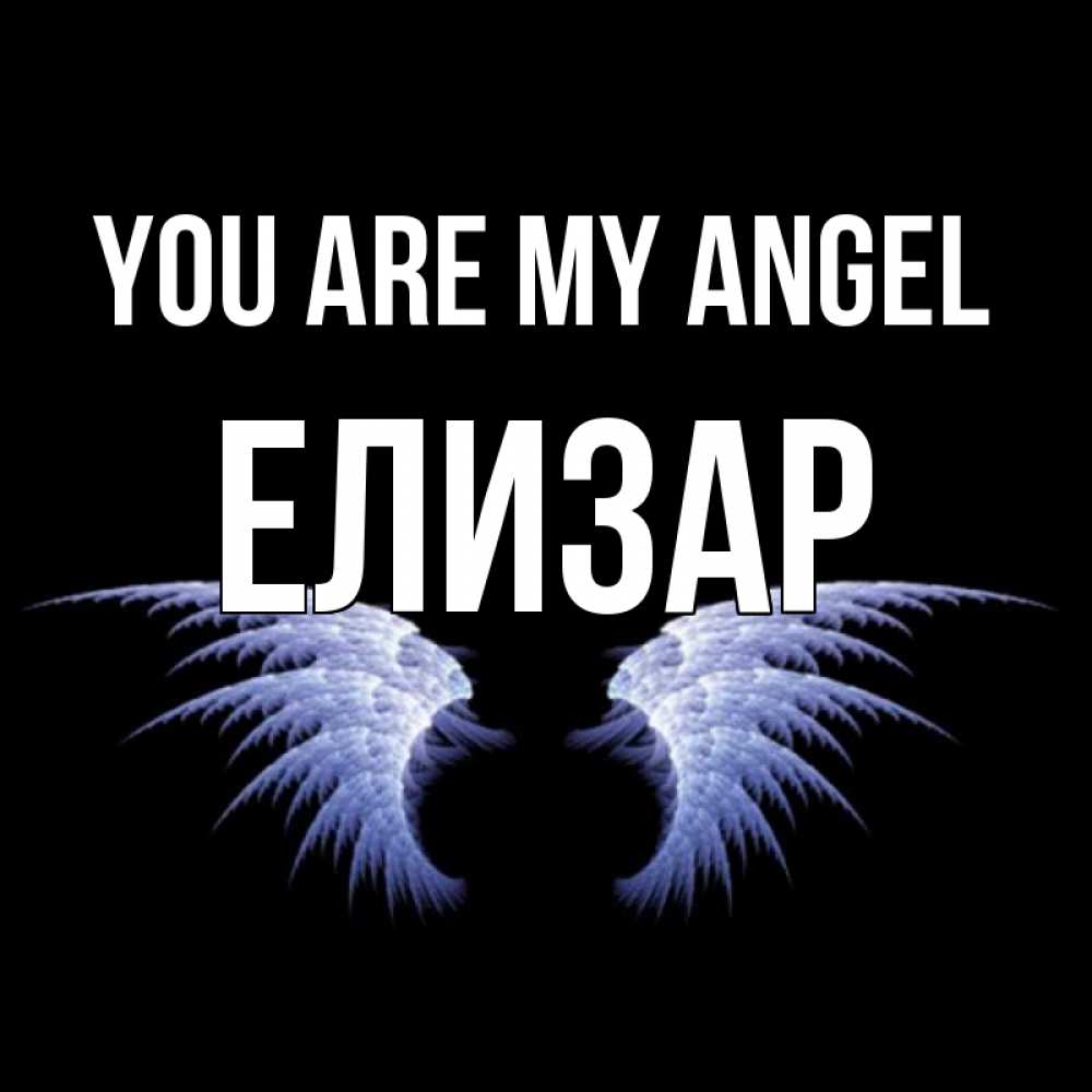 Greetings card с именем, Елизар You are my angel ангельские крылья на черном фоне Greetings with text for free download 
