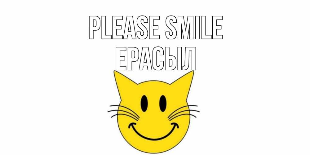 Greetings card с именем, Ерасыл Please smile кот, улыбка Greetings with text for free download 