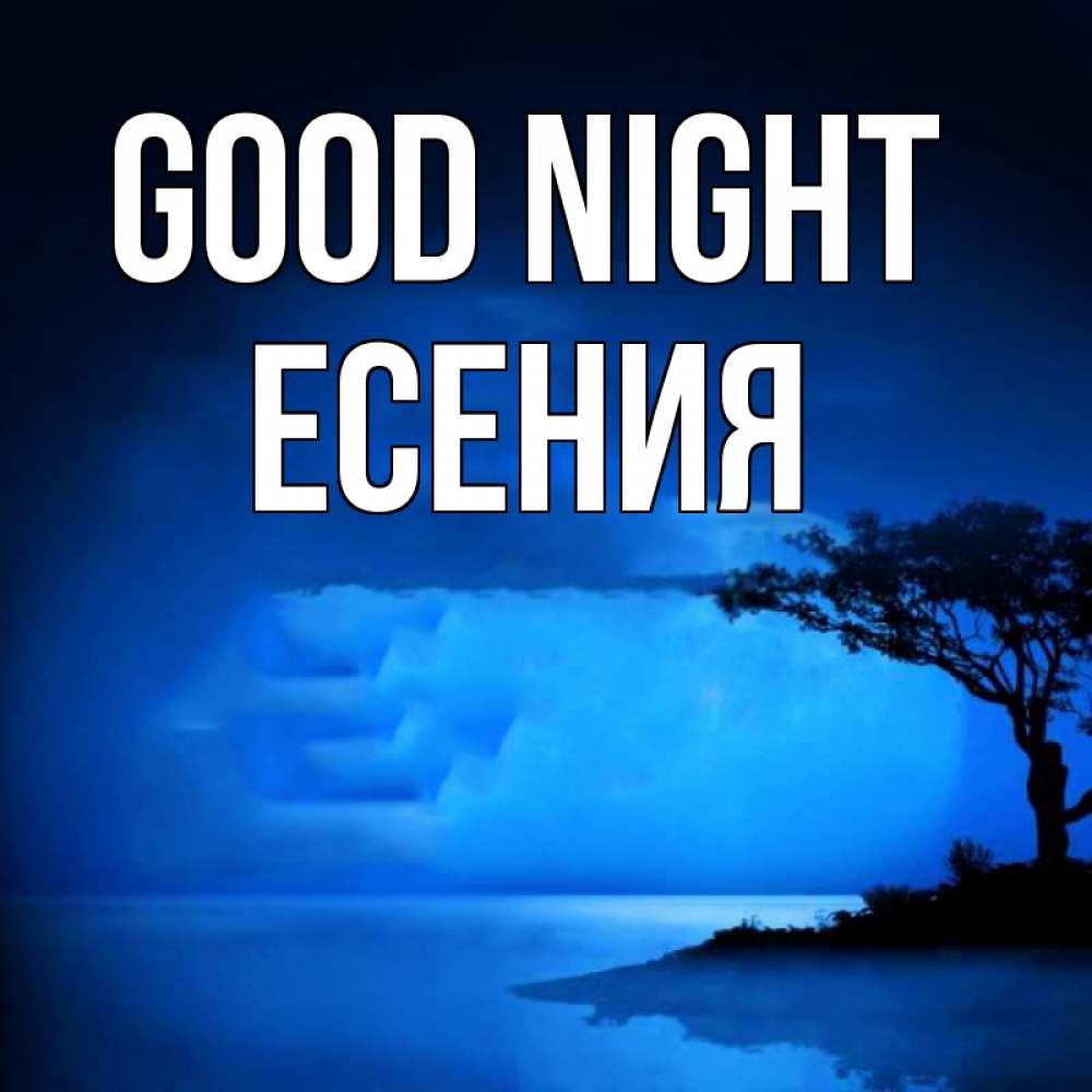 Greetings card с именем, Есения Good night ночное побережье Greetings with text for free download 