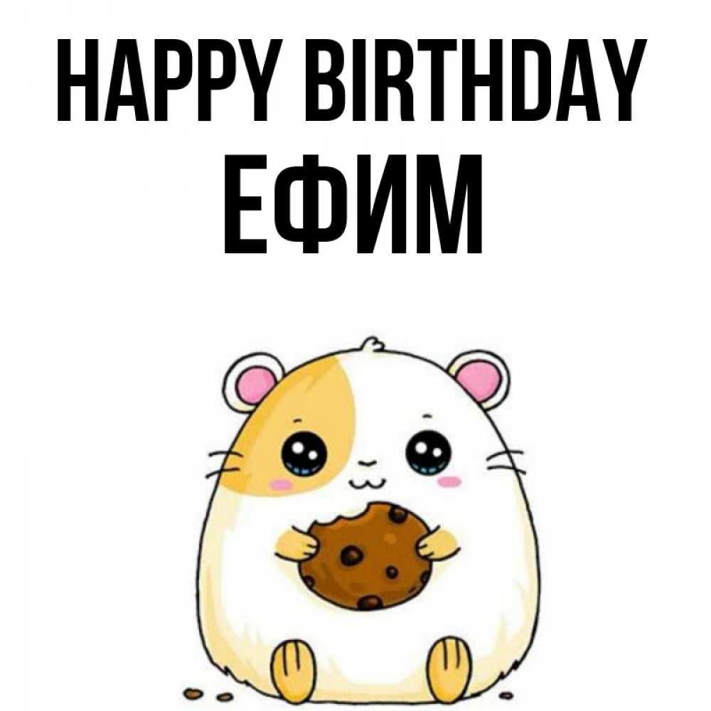 Greetings card с именем, Ефим Happy Birthday с днюхой Greetings with text for free download 