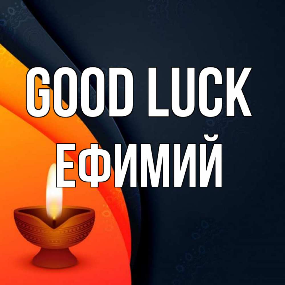 Greetings card с именем, Ефимий Good luck абстрактный фон Greetings with text for free download 