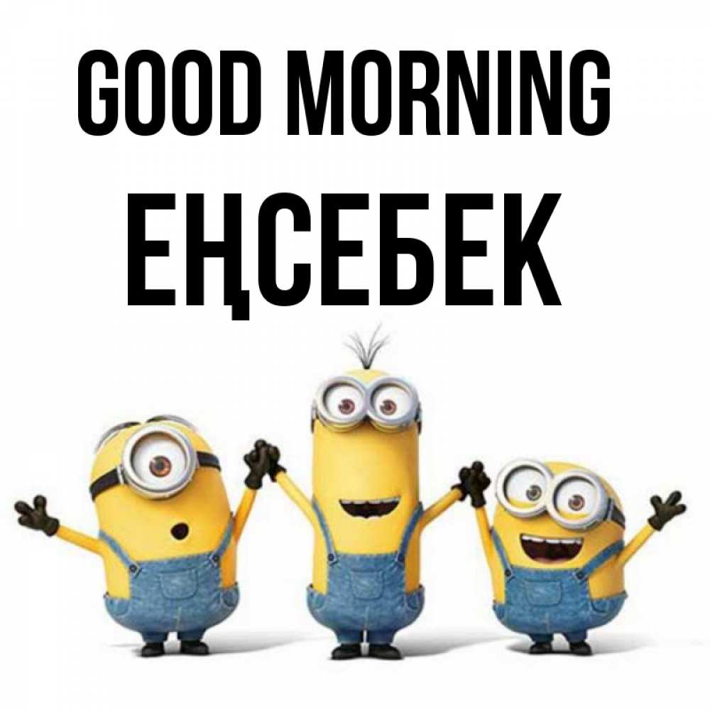 Greetings card с именем, Еңсебек Good morning бодренького утра Greetings with text for free download 