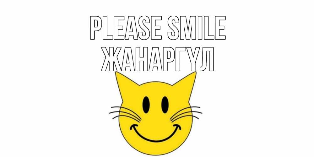 Greetings card с именем, ЖАНАРГҮЛ Please smile кот, улыбка Greetings with text for free download 