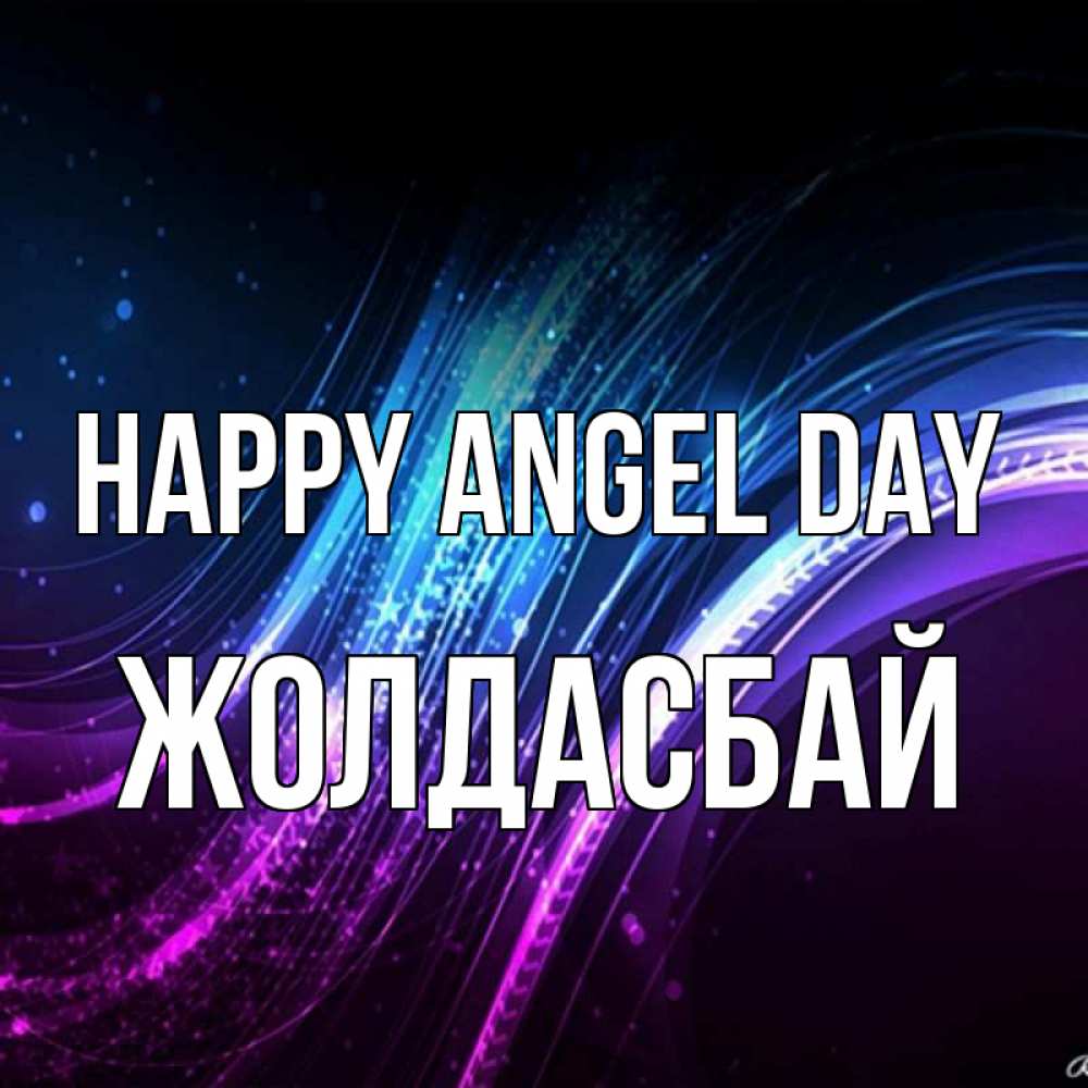 Greetings card с именем, Жолдасбай happy angel day фиолетовый фон Greetings with text for free download 