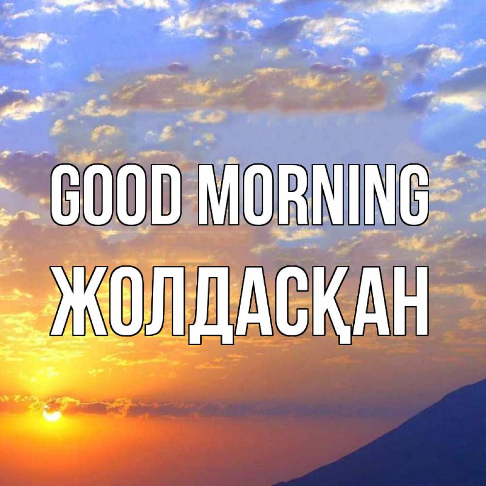 Greetings card с именем, Жолдасқан Good morning облака и солнце Greetings with text for free download 