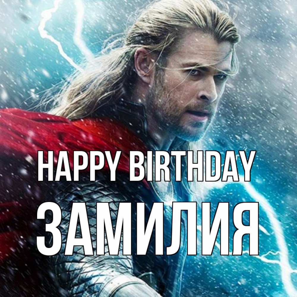 Greetings card с именем, ЗАМИЛИЯ Happy Birthday марвел боги Greetings with text for free download 