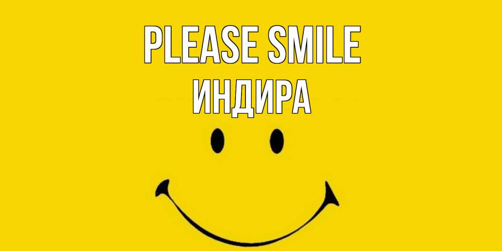 Greetings card с именем, ИНДИРА Please smile радость и улыбка Greetings with text for free download 