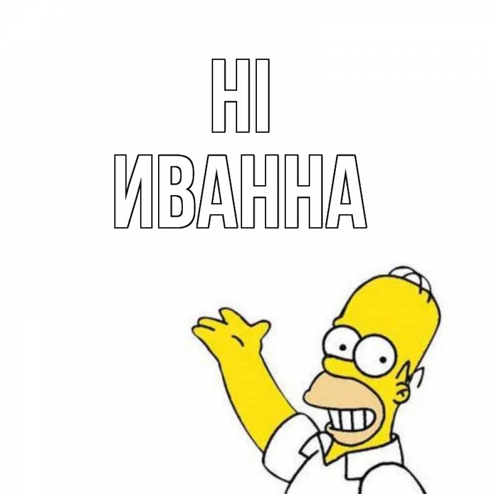 Greetings card с именем, Иванна Hi Симпсоны Greetings with text for free download 