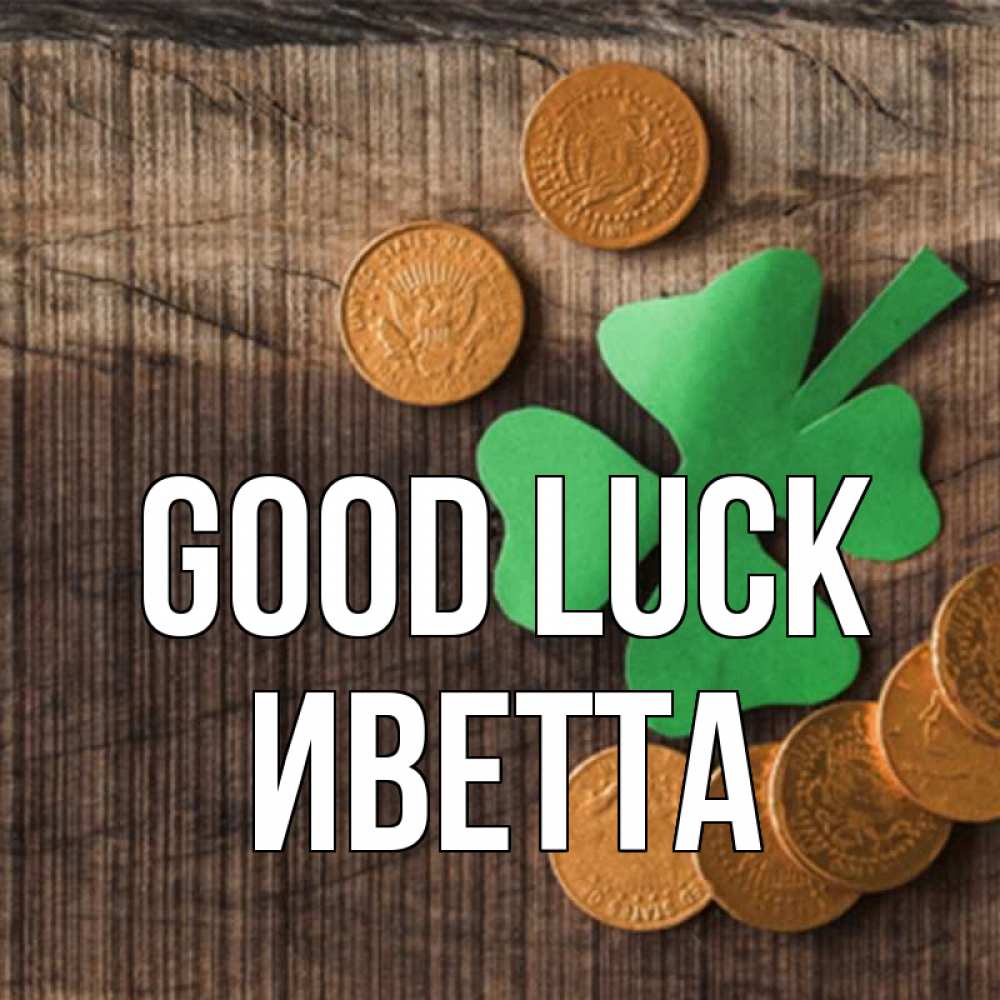 Greetings card с именем, Иветта Good luck на удачу сегодня Greetings with text for free download 