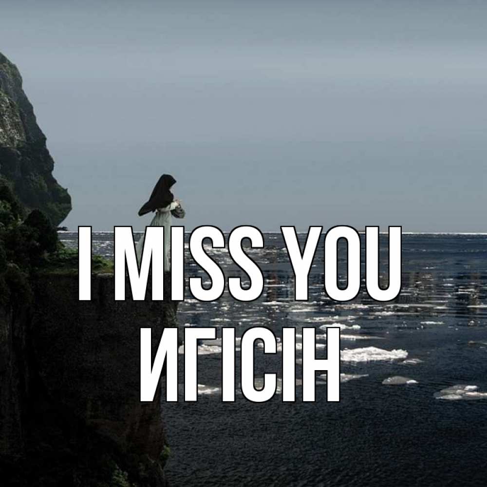 Greetings card с именем, Игісін I miss you жду тебя или в монастырь Greetings with text for free download 