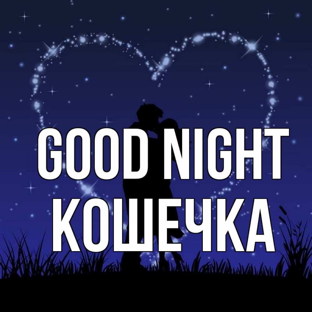 Greetings card с именем, Кошечка Good night сладких снов Greetings with text for free download 