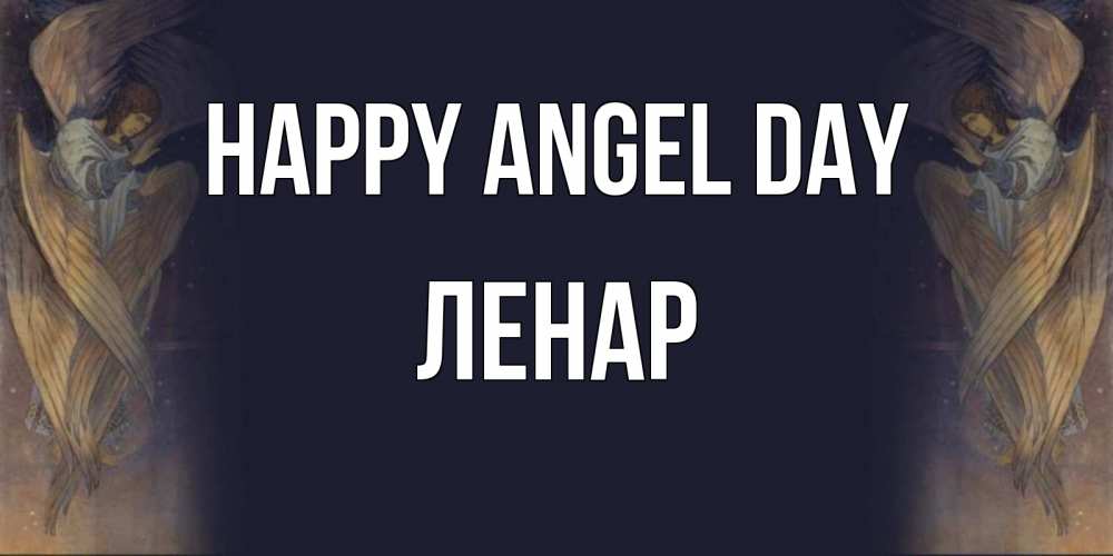 Greetings card с именем, Ленар happy angel day день ангела Greetings with text for free download 