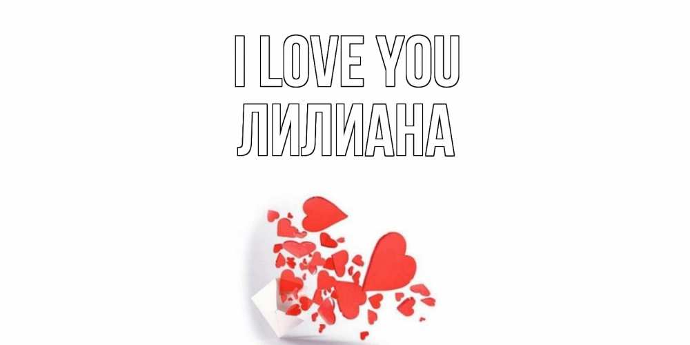 Greetings card с именем, Лилиана I love you конверт, сердце Greetings with text for free download 