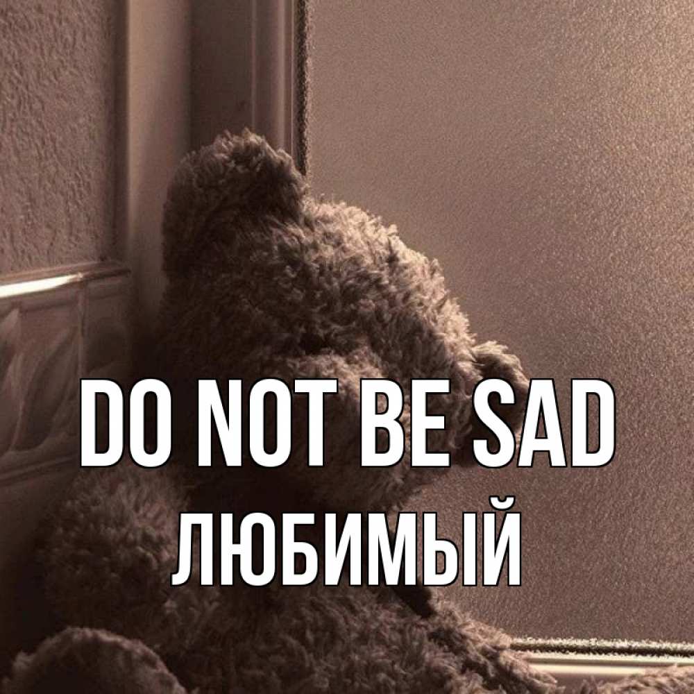 Greetings card с именем, Любимый Do not be sad стекол рефленое Greetings with text for free download 