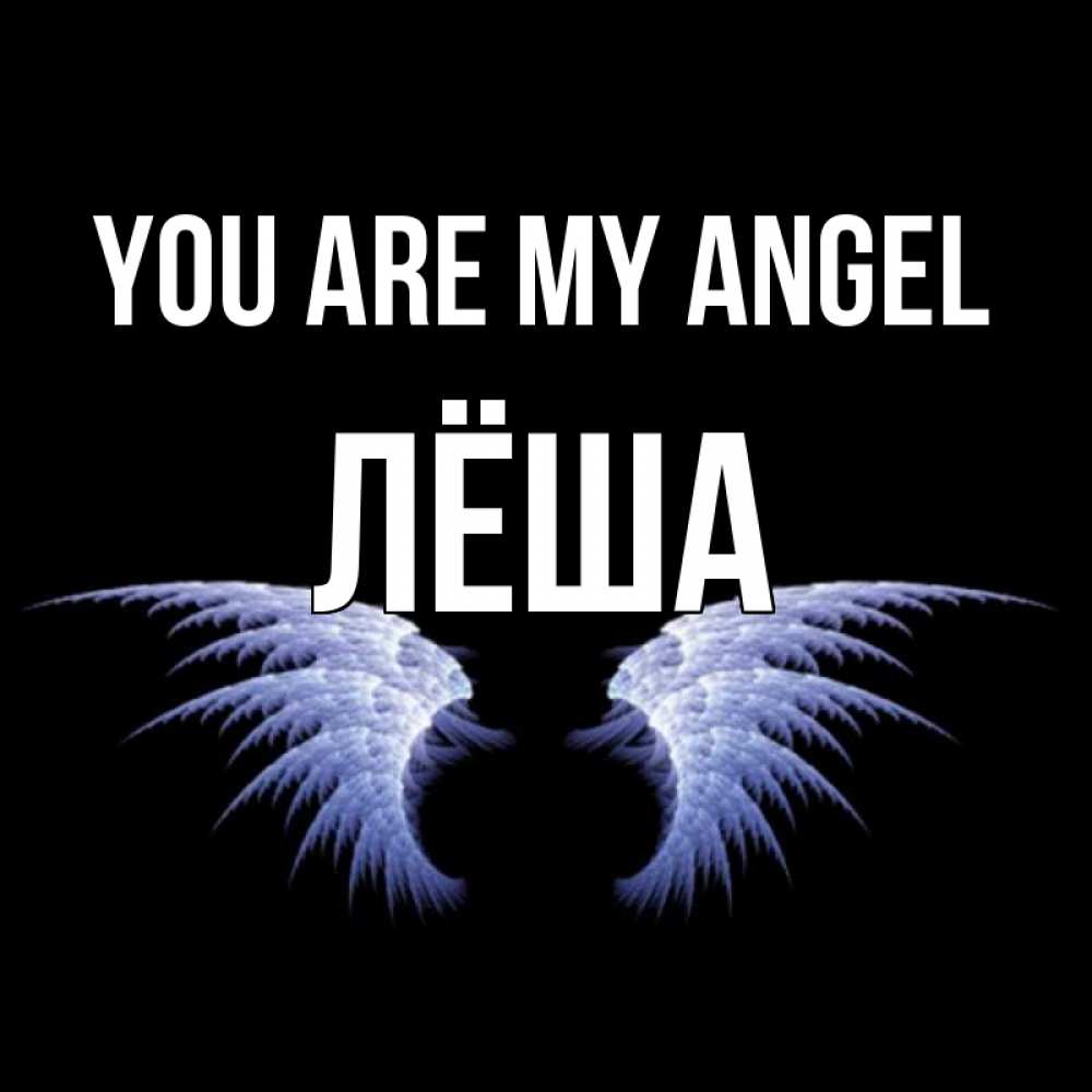 Greetings card с именем, Лёша You are my angel ангельские крылья на черном фоне Greetings with text for free download 