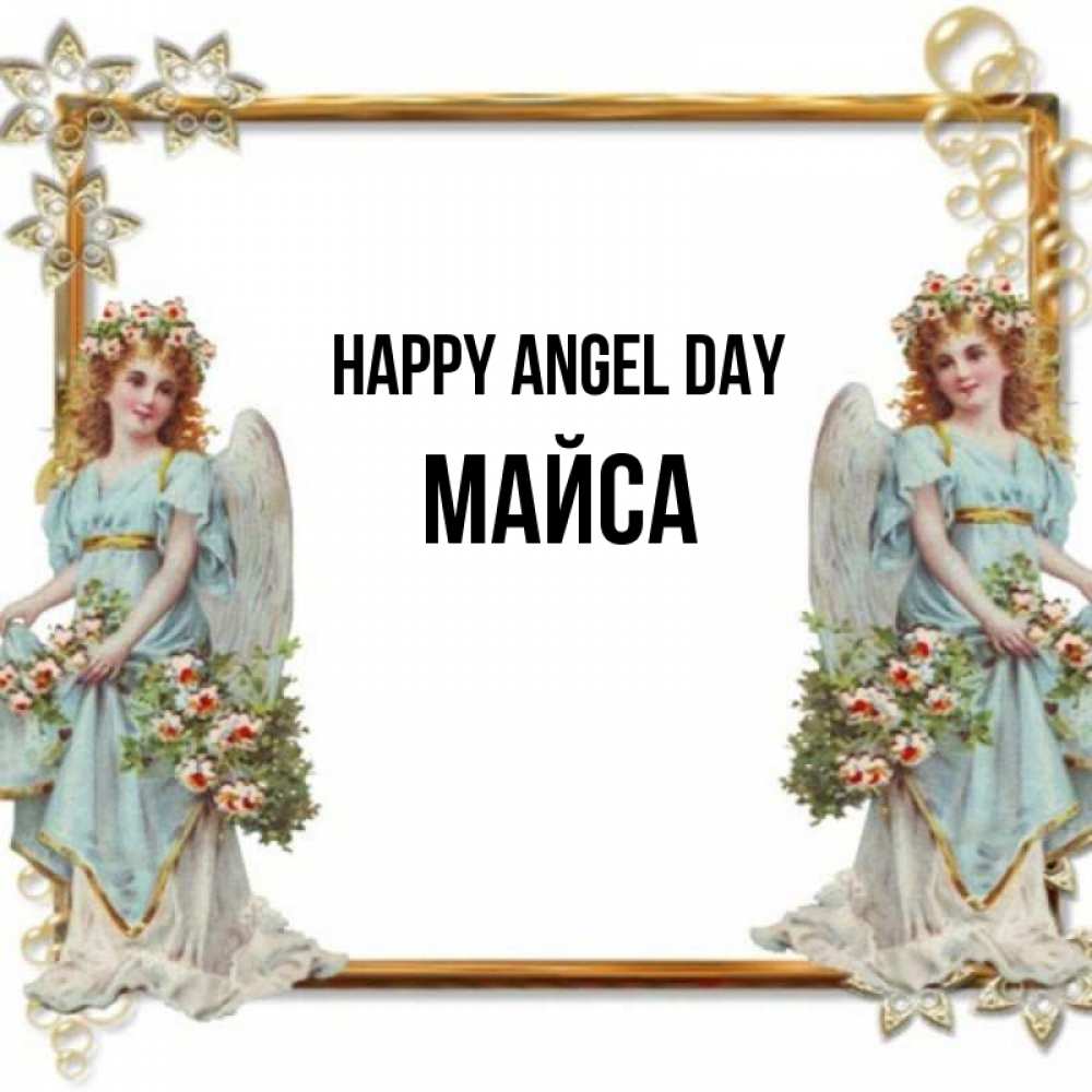 Greetings card с именем, МАЙСА happy angel day рамочка из золота и ангелы Greetings with text for free download 