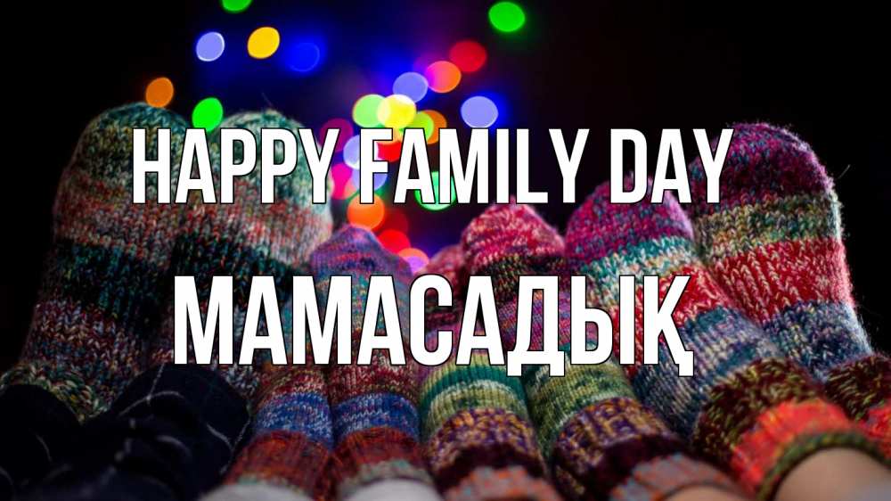 Greetings card с именем, МАМАСАДЫҚ happy family day с днем семьи Greetings with text for free download 