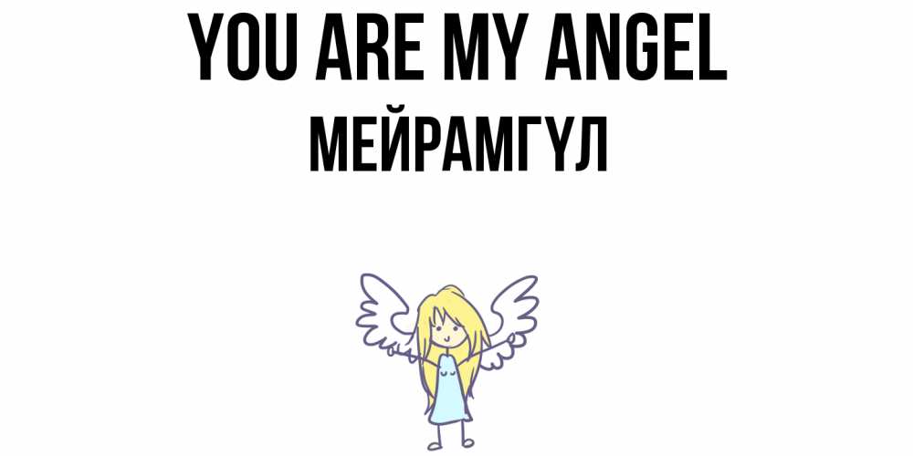 Greetings card с именем, МЕЙРАМГҮЛ You are my angel ангел Greetings with text for free download 