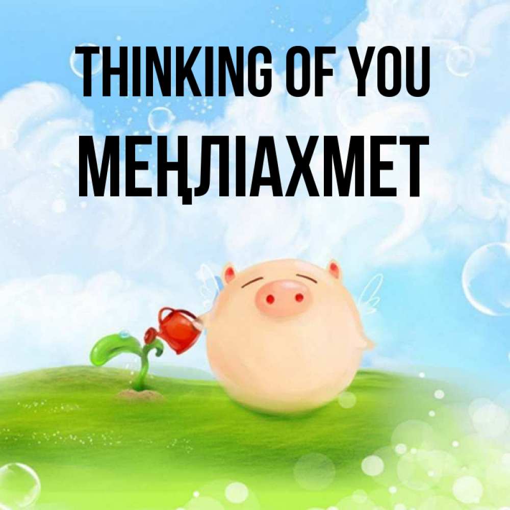 Greetings card с именем, МЕҢЛІАХМЕТ Thinking of you позитивная свинюшка Greetings with text for free download 