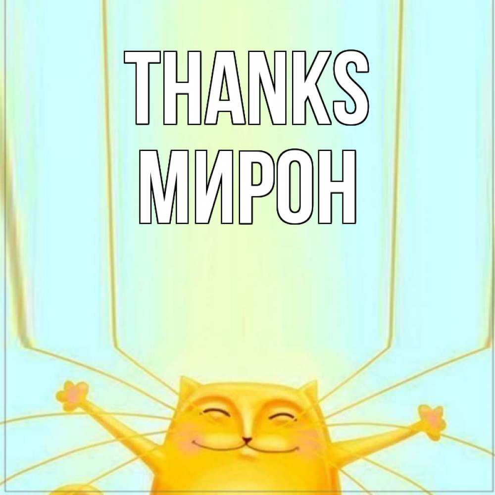Greetings card с именем, МИРОН Thanks кот с усами благодарит Greetings with text for free download 