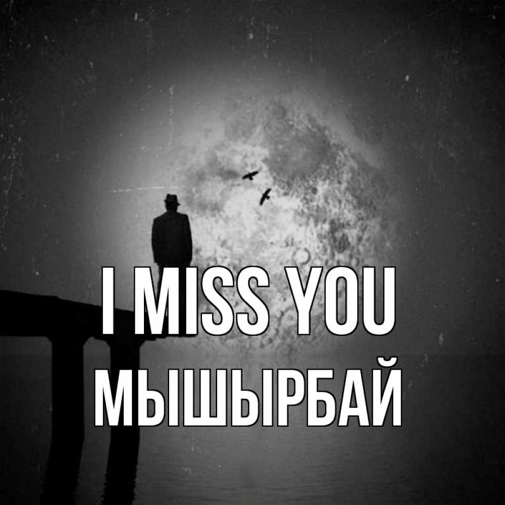 Greetings card с именем, МЫШЫРБАЙ I miss you мост 1 Greetings with text for free download 