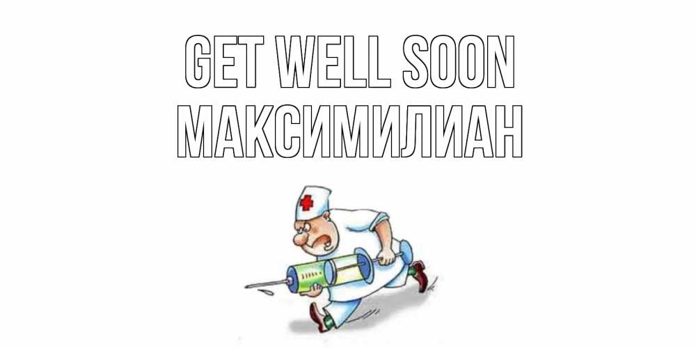 Greetings card с именем, Максимилиан Get well soon прикольные открытки не болей Greetings with text for free download 