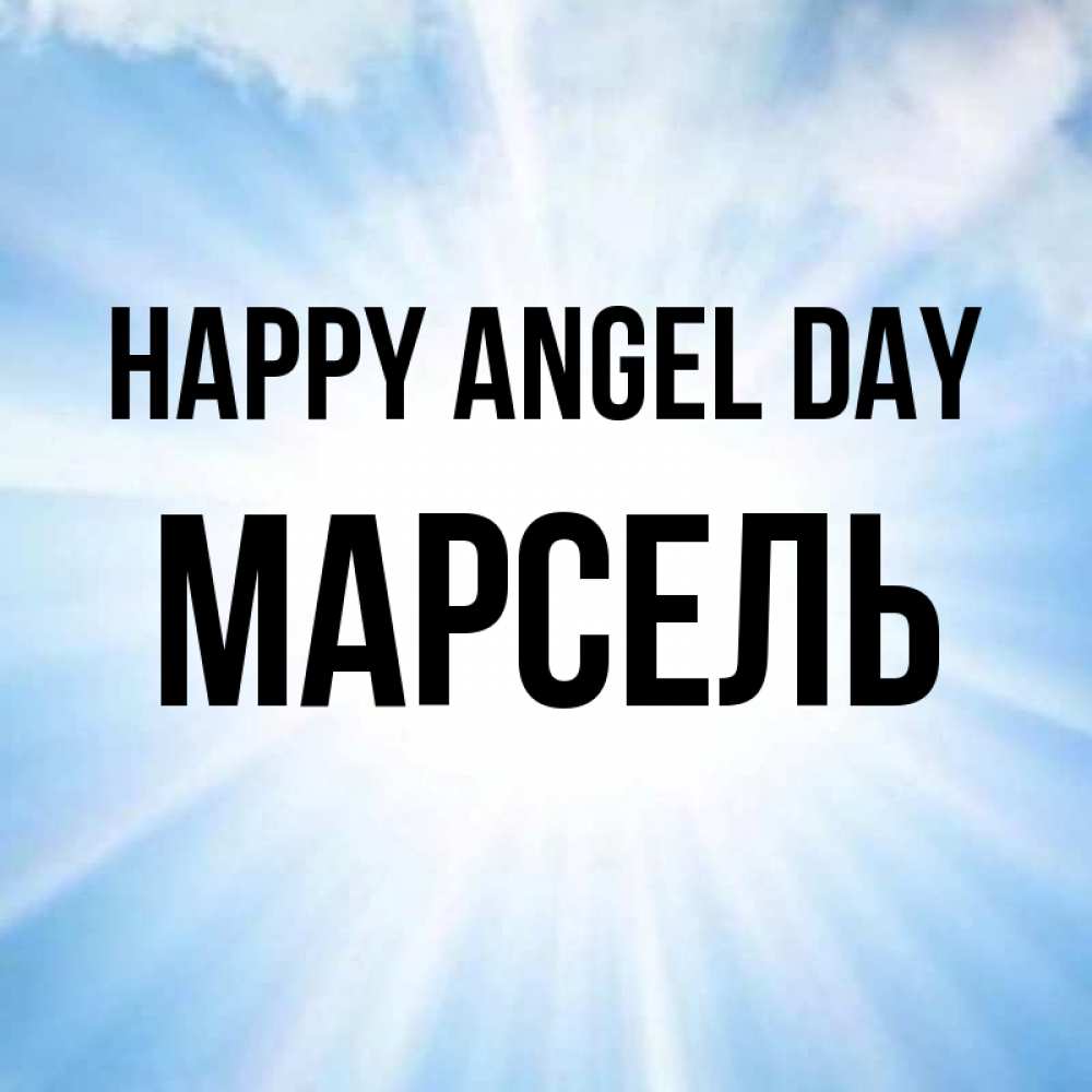 Greetings card с именем, Марсель happy angel day свет небесный Greetings with text for free download 